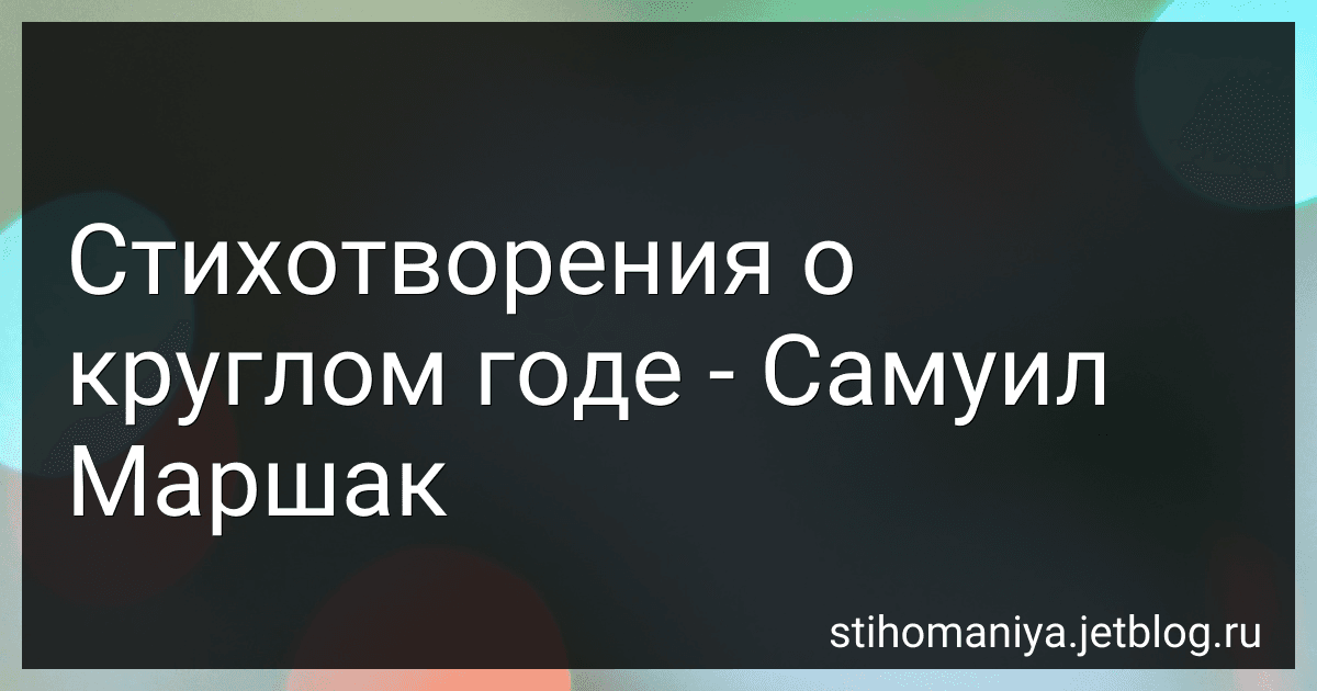 Стихотворения о круглом годе - Самуил Маршак preview