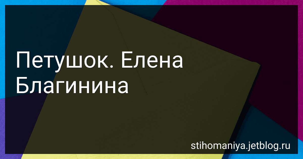 Петушок. Елена Благинина preview