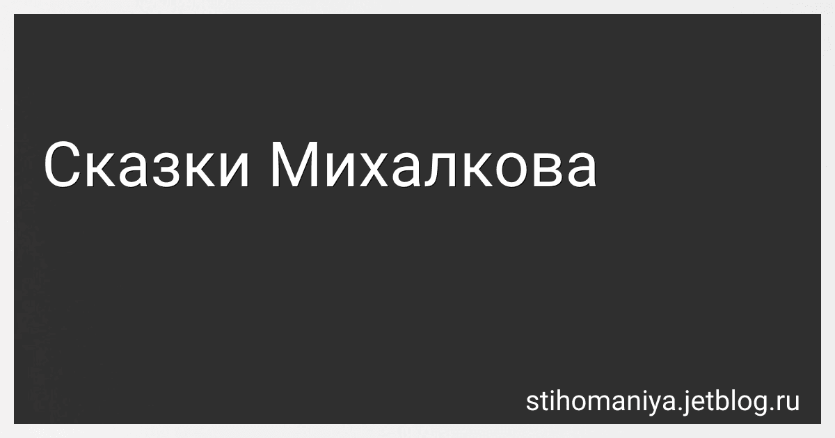 Сказки Михалкова preview