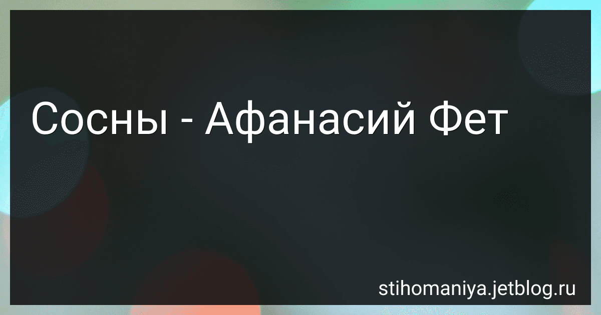 Сосны - Афанасий Фет image