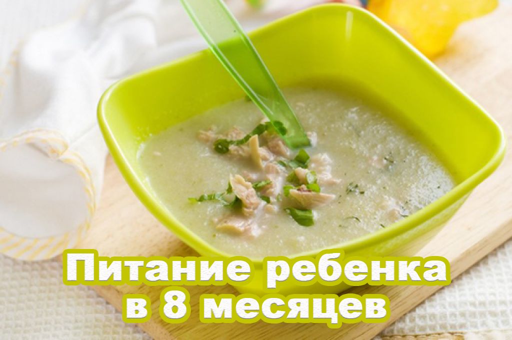 Питание ребенка в 8 месяцев image