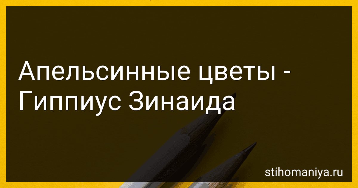 Апельсинные цветы - Гиппиус Зинаида preview