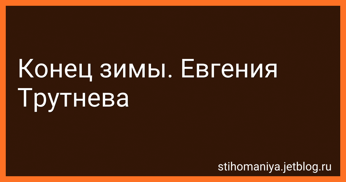 Конец зимы. Евгения Трутнева preview