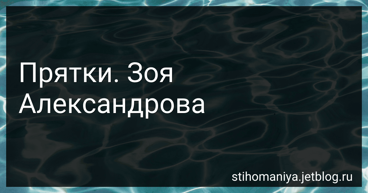 Прятки. Зоя Александрова preview