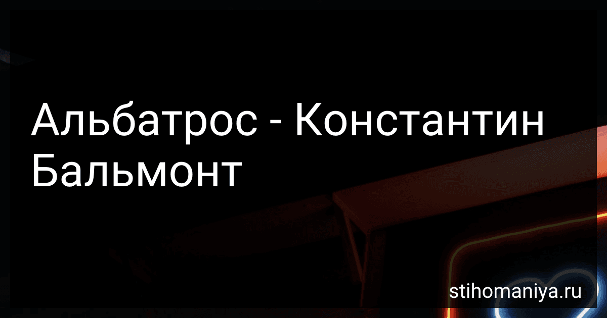 Альбатрос - Константин Бальмонт preview