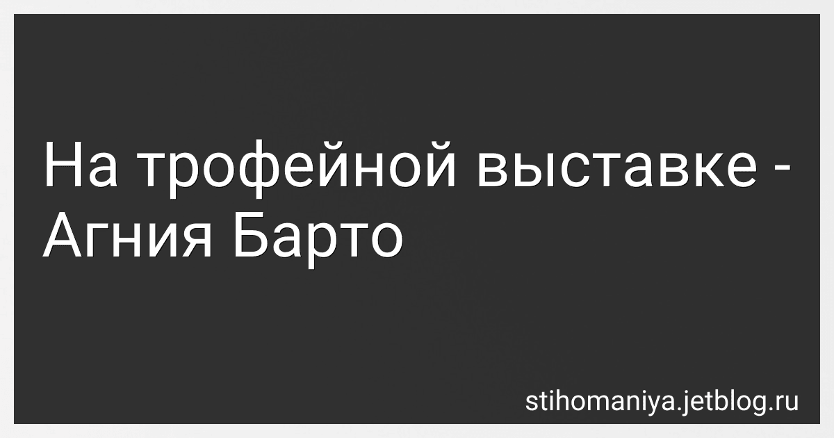 На трофейной выставке - Агния Барто image