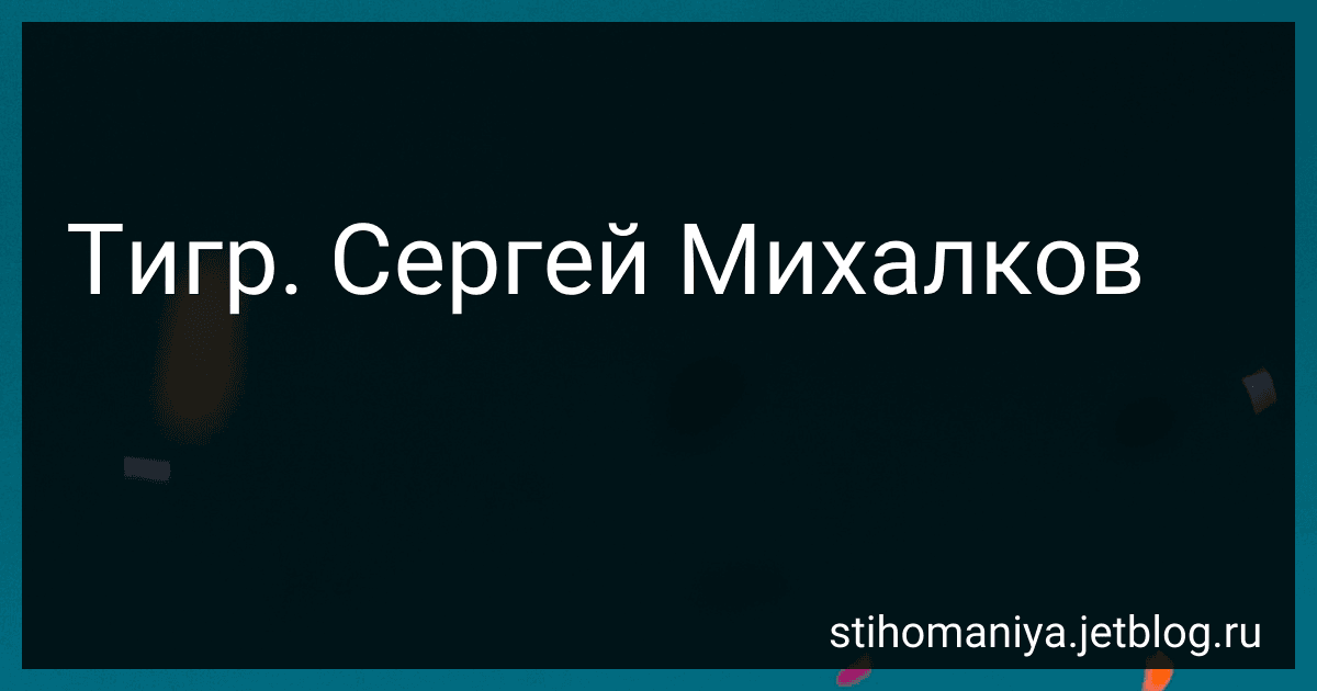 Тигр. Сергей Михалков preview