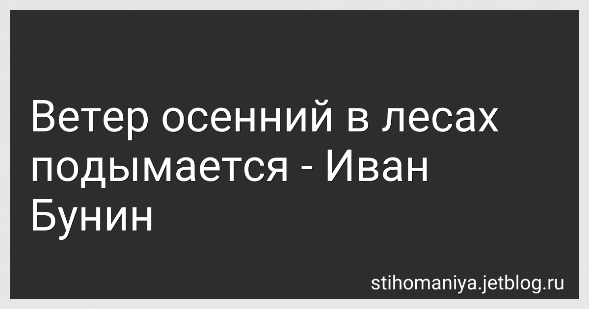 Ветер осенний в лесах подымается - Иван Бунин preview