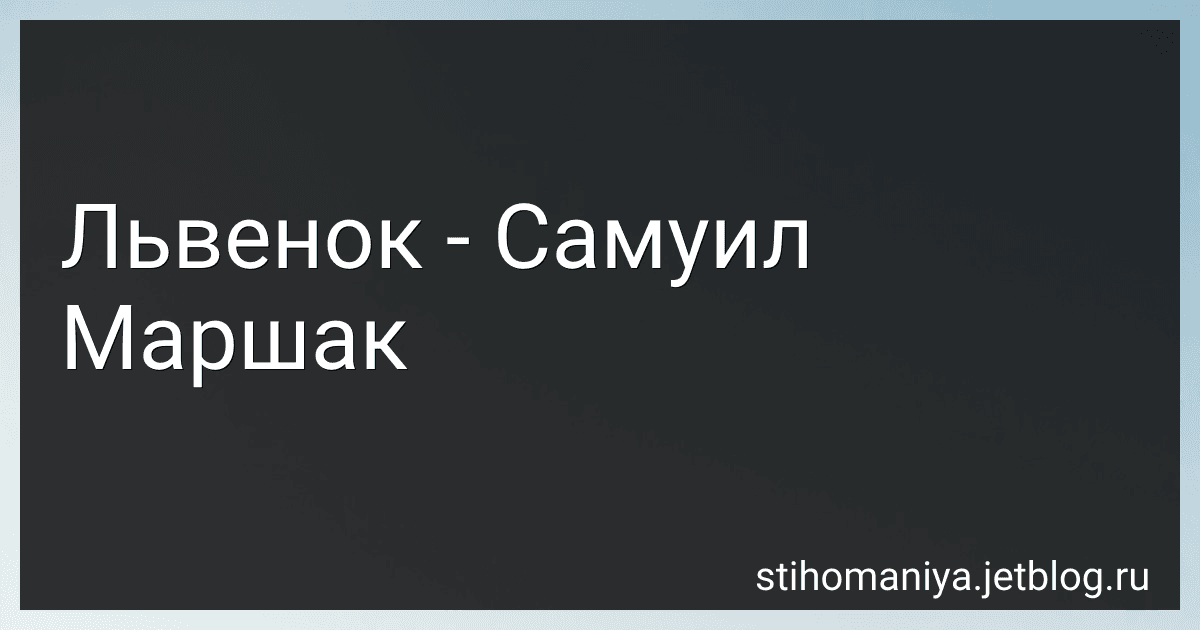 Львенок - Самуил Маршак preview