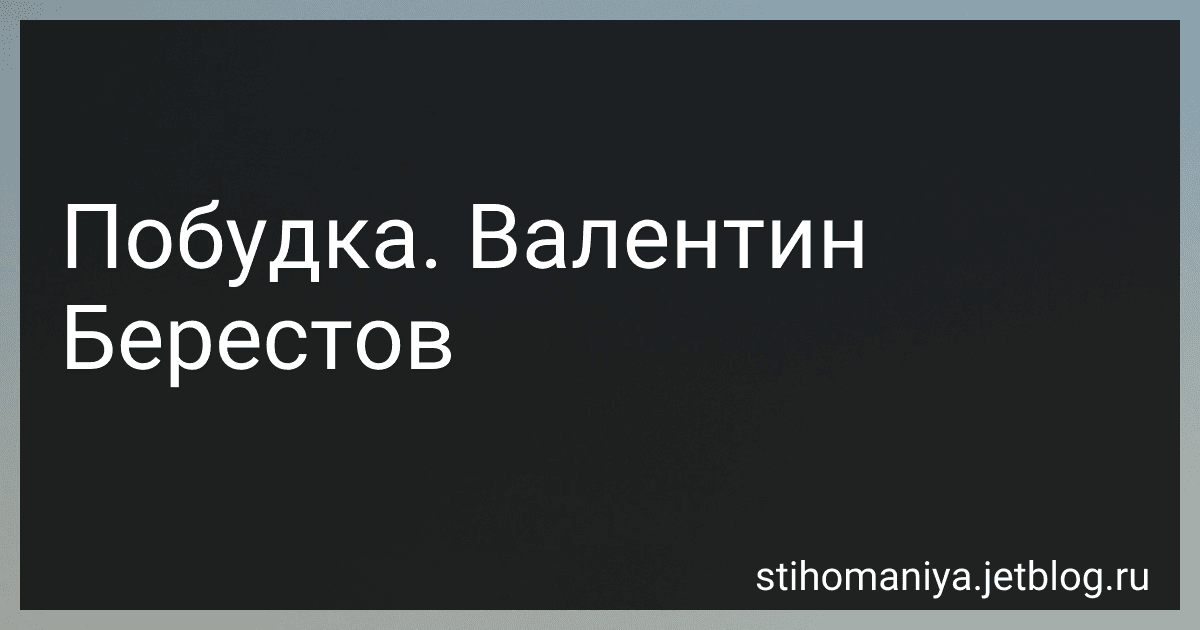 Побудка. Валентин Берестов preview