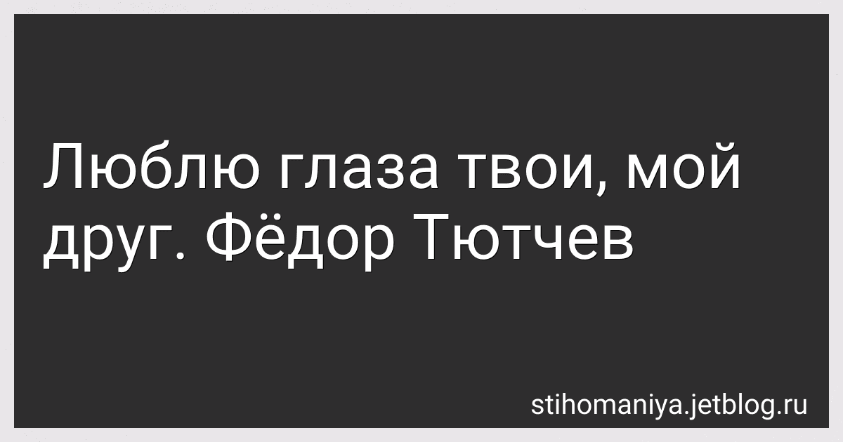 Люблю глаза твои, мой друг. Фёдор Тютчев preview