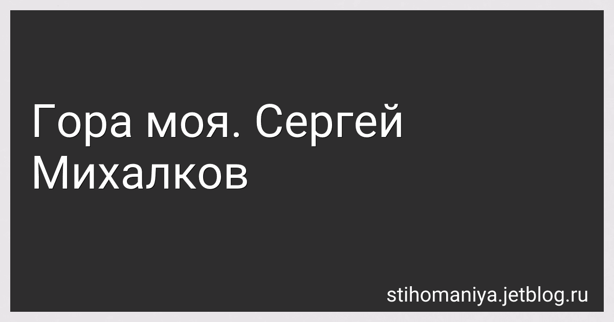 Гора моя. Сергей Михалков preview