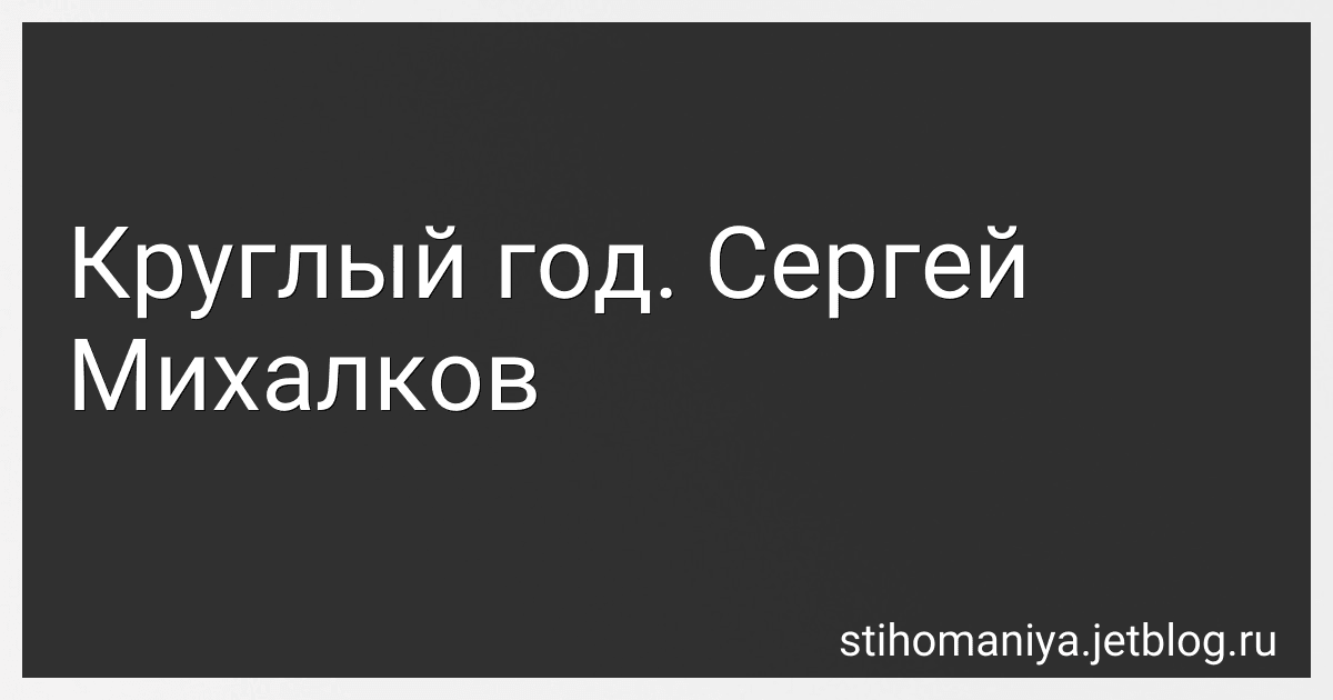 Круглый год. Сергей Михалков preview