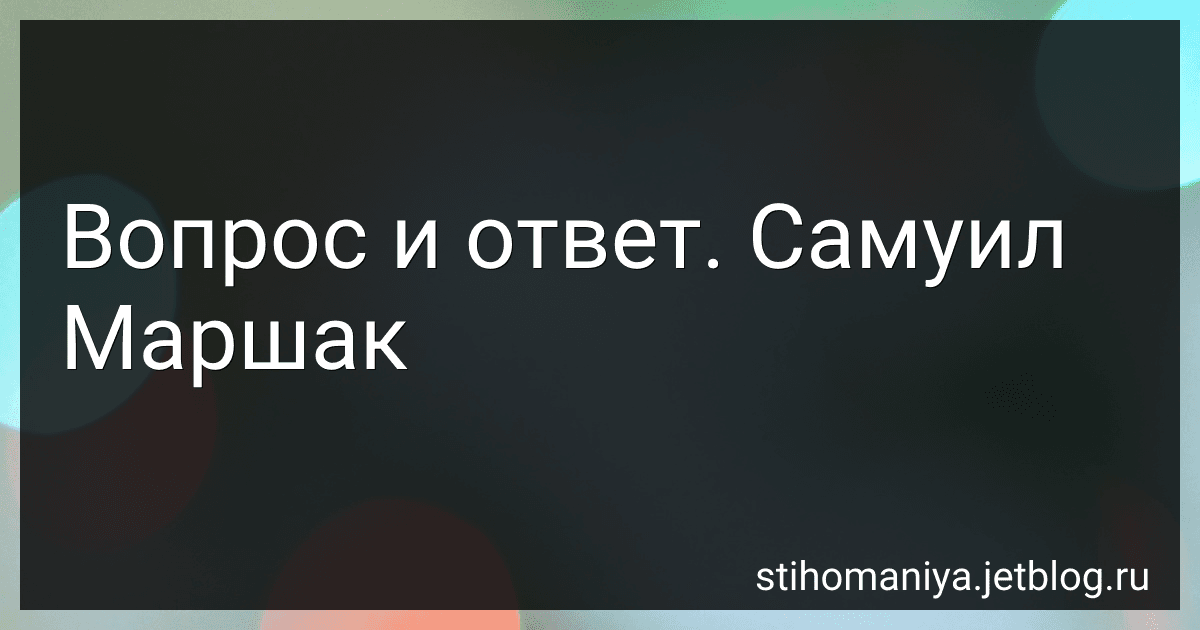 Вопрос и ответ. Самуил Маршак preview