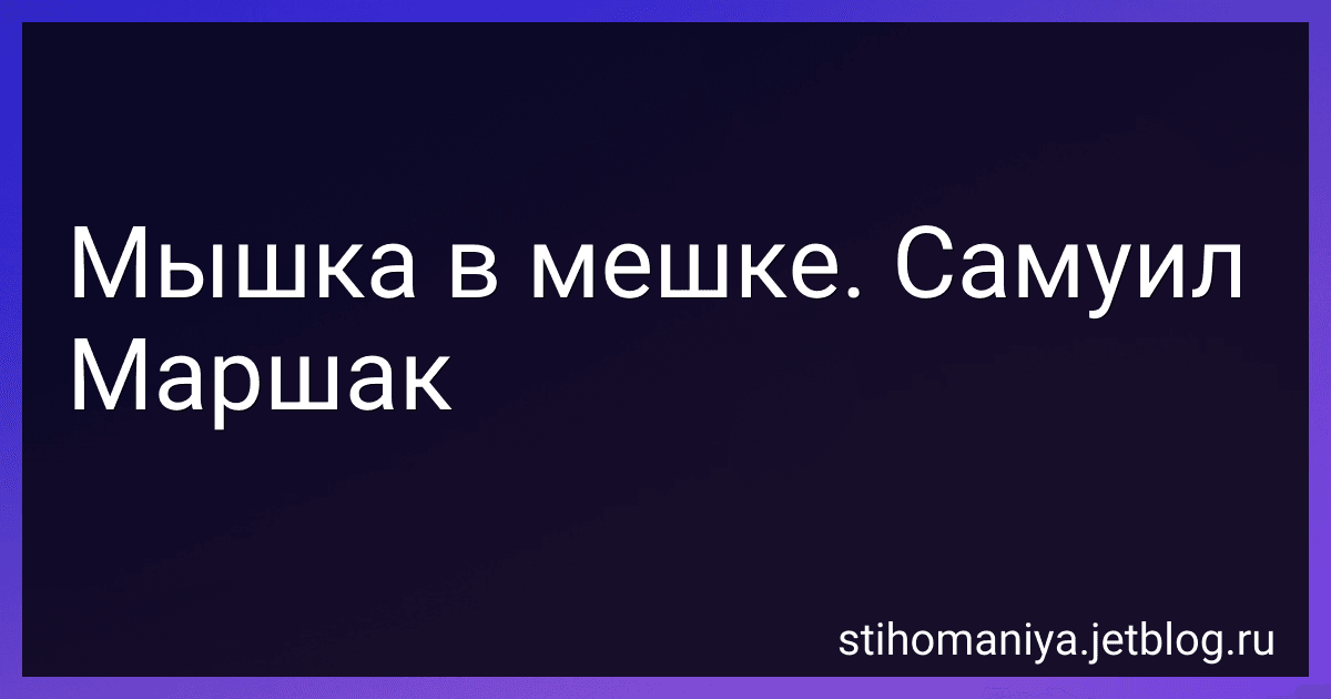 Мышка в мешке. Самуил Маршак preview