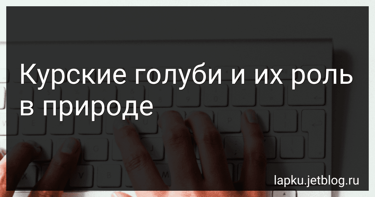 Курские голуби и их роль в природе image