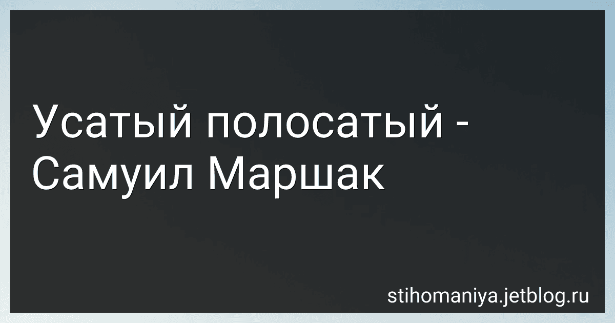 Усатый полосатый - Самуил Маршак preview