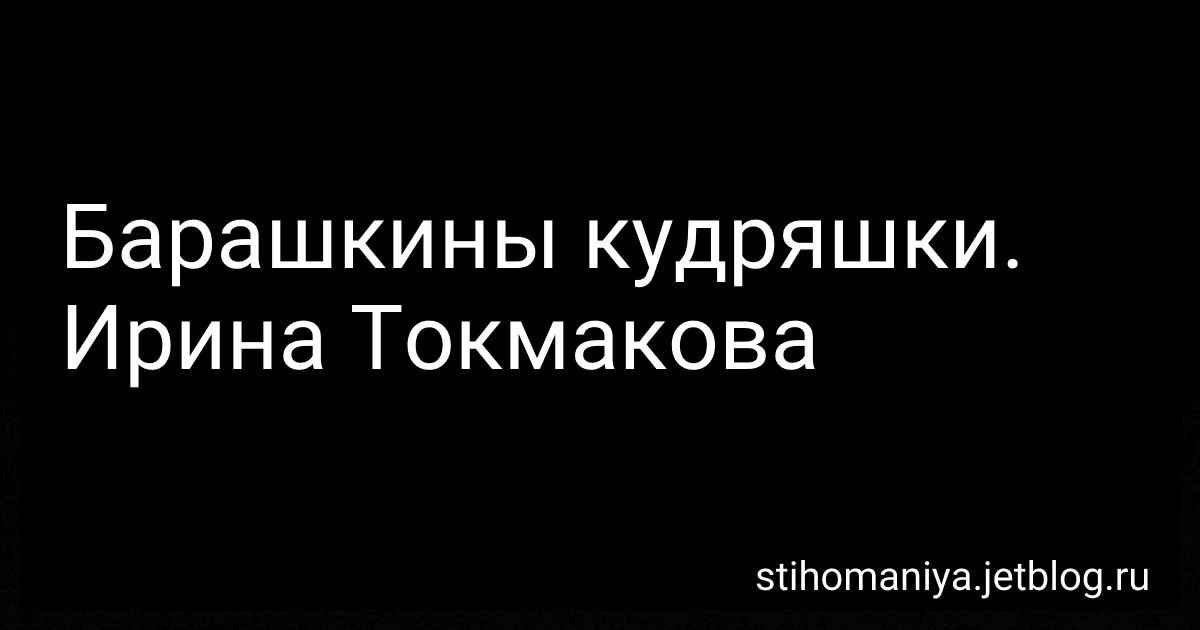 Барашкины кудряшки. Ирина Токмакова preview