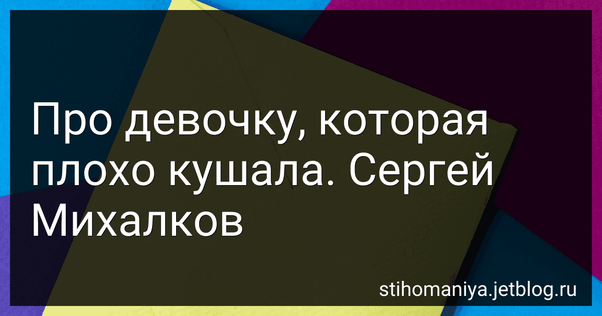 Про девочку, которая плохо кушала. Сергей Михалков preview