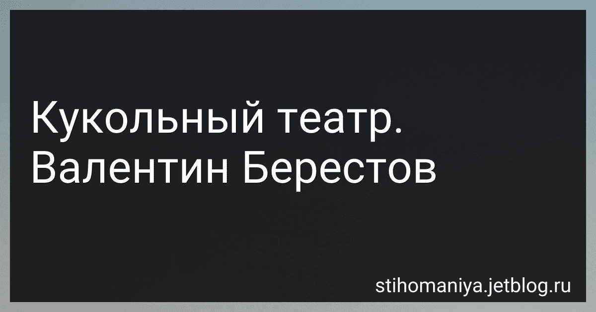 Кукольный театр. Валентин Берестов preview