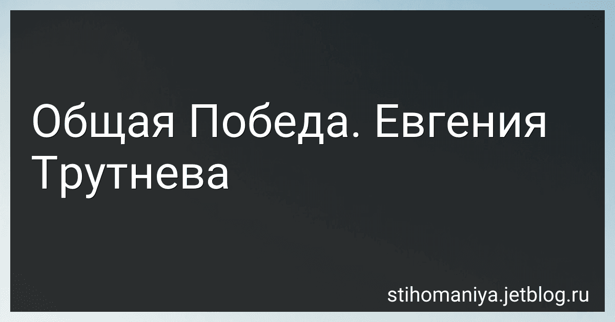 Общая Победа. Евгения Трутнева preview