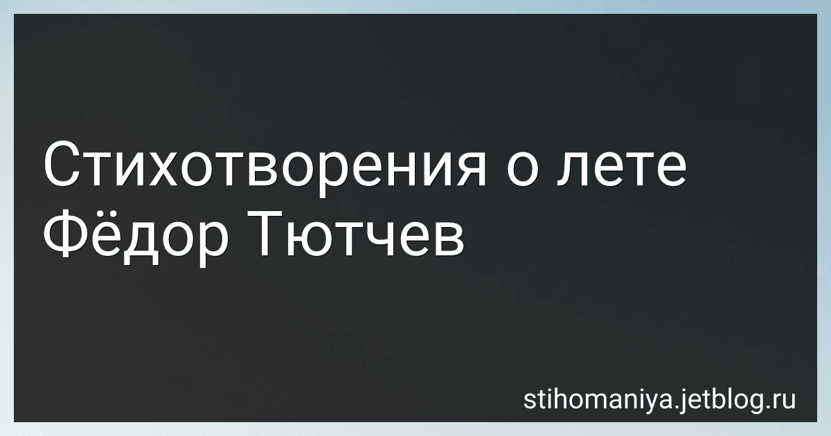 Стихотворения о лете Фёдор Тютчев preview