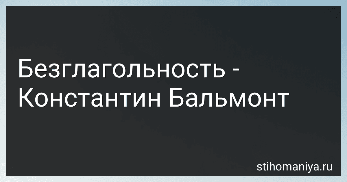 Безглагольность - Константин Бальмонт preview