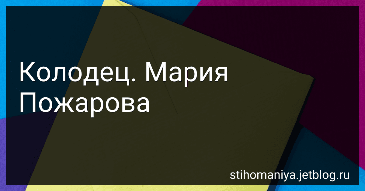 Колодец. Мария Пожарова preview