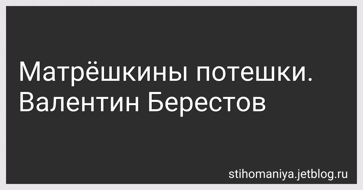 Матрёшкины потешки. Валентин Берестов preview