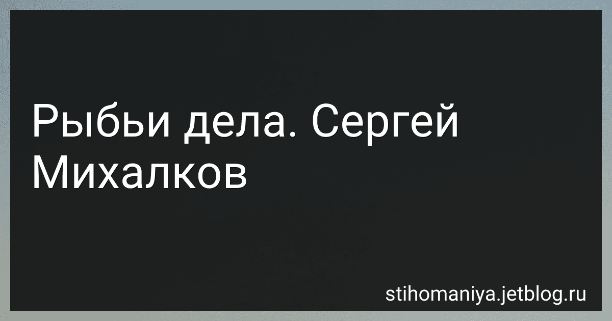 Рыбьи дела. Сергей Михалков preview