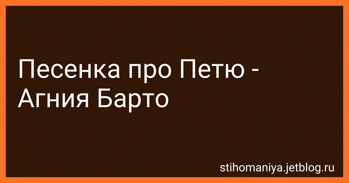 Песенка про Петю - Агния Барто image