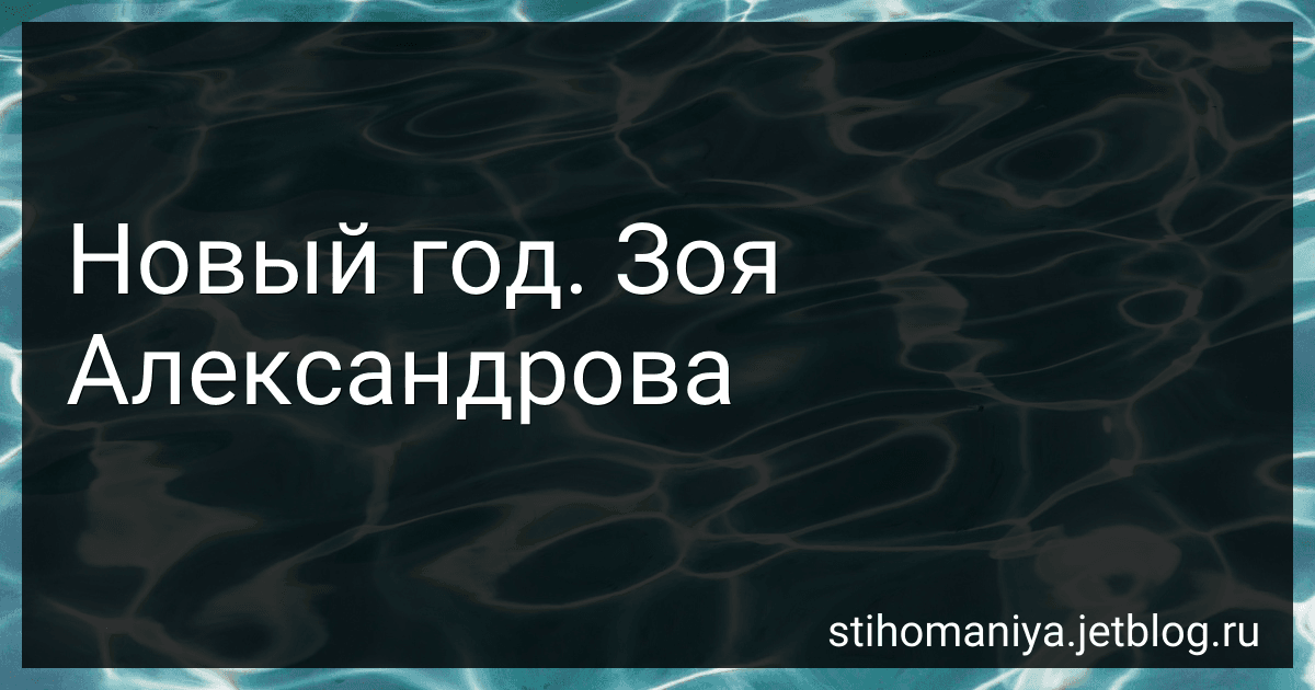 Новый год. Зоя Александрова preview