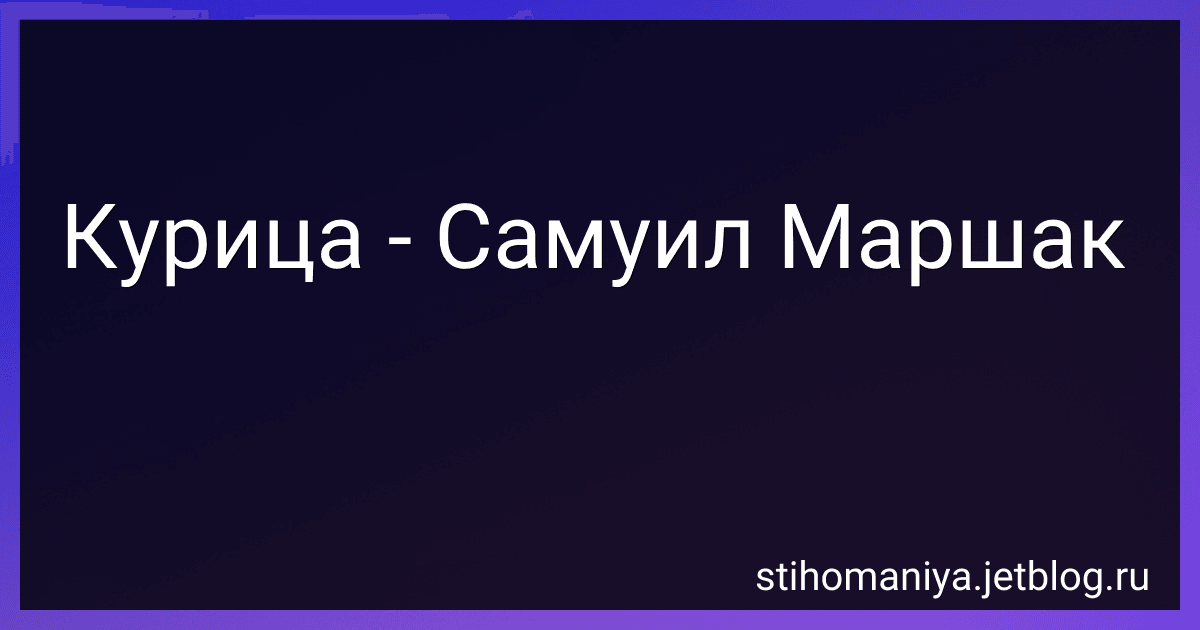 Курица - Самуил Маршак preview
