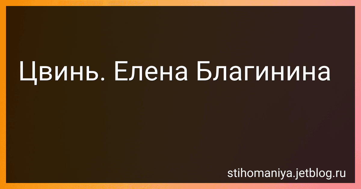 Цвинь. Елена Благинина preview