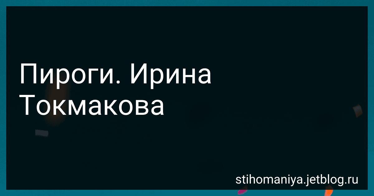 Пироги. Ирина Токмакова preview