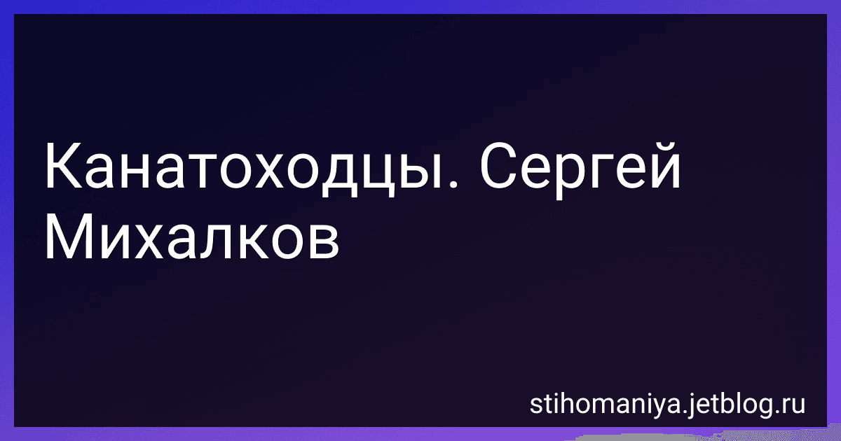 Канатоходцы. Сергей Михалков preview