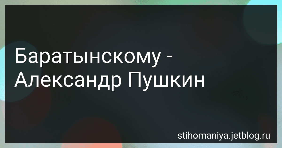 Баратынскому - Александр Пушкин preview