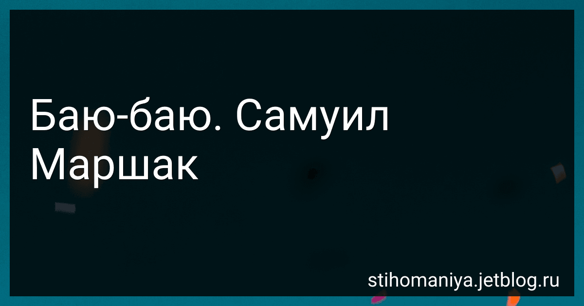 Баю-баю. Самуил Маршак preview