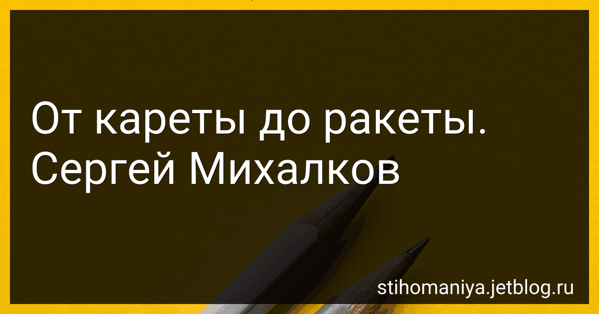 От кареты до ракеты. Сергей Михалков preview