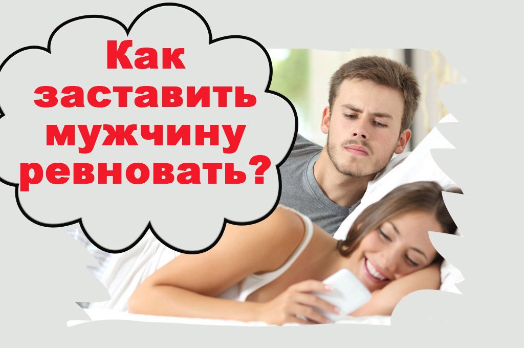 Как заставить мужчину ревновать? image
