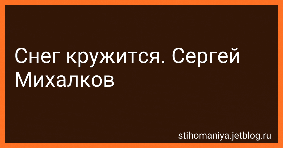 Снег кружится. Сергей Михалков preview