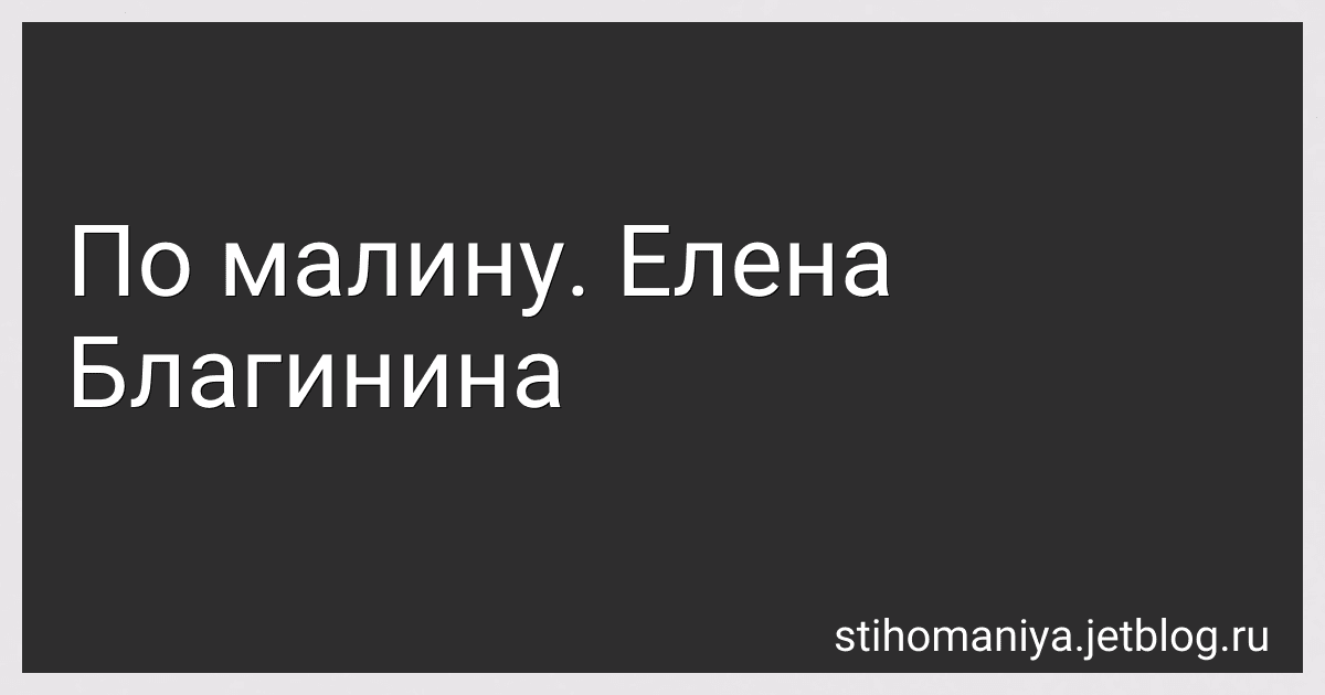 По малину. Елена Благинина preview