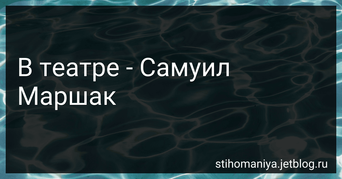 В театре - Самуил Маршак preview