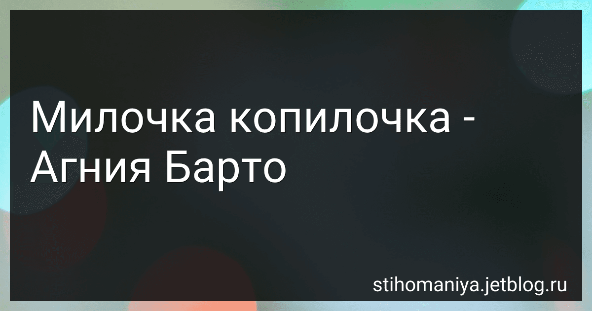 Милочка копилочка - Агния Барто preview