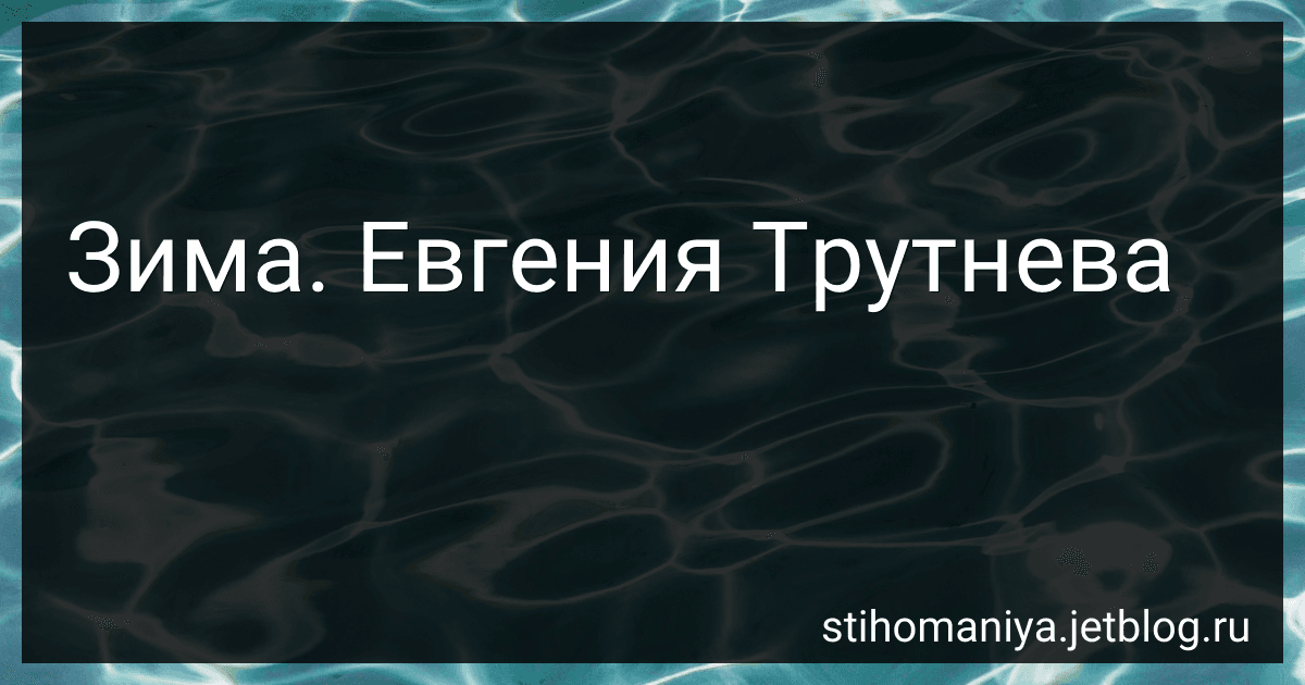 Зима. Евгения Трутнева preview