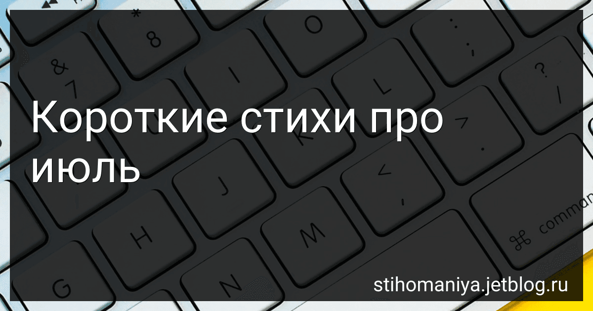 Короткие стихи про июль preview