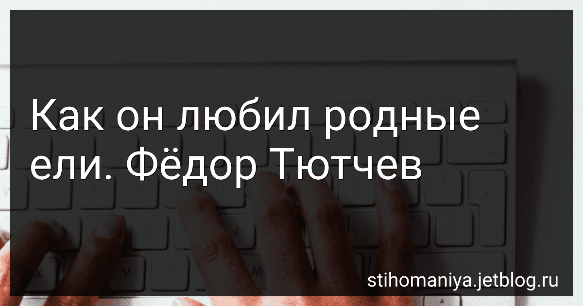 Как он любил родные ели. Фёдор Тютчев preview