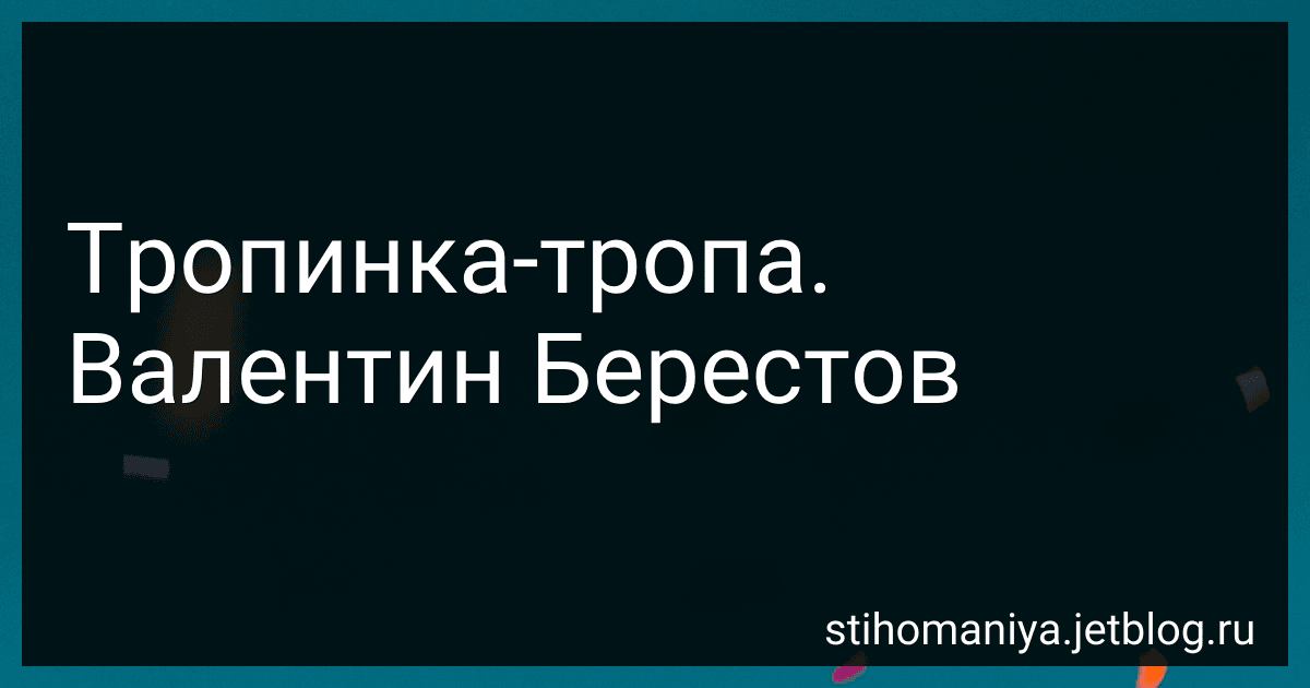Тропинка-тропа. Валентин Берестов preview