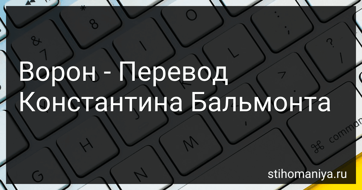 Ворон - Перевод Константина Бальмонта preview