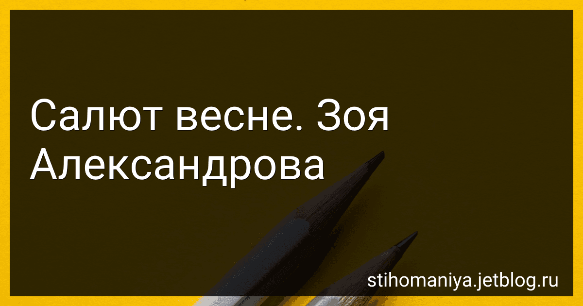 Салют весне. Зоя Александрова preview